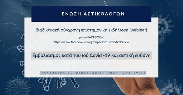 ΕΝΑΣ: Εμβολιασμός κατά του ιού Covid -19 και αστική ευθύνη