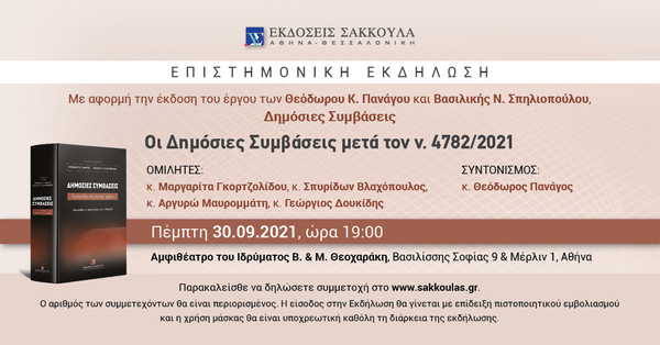 Επιστημονική εκδήλωση: Οι Δημόσιες Συμβάσεις 
μετά τον ν. 4782/2021