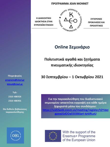 ΚΔΕΟΔ Online Σεμινάριο