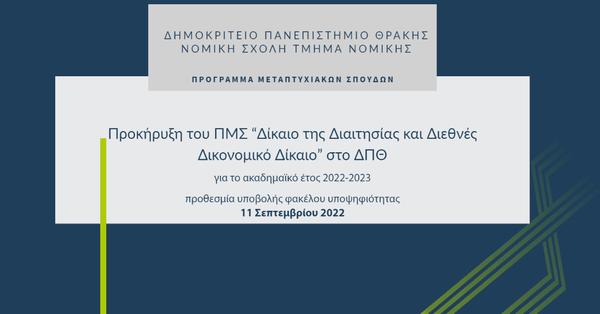 Πρόγραμμα Μεταπτυχιακών Σπουδών Διαιτησίας στο ΔΠΘ