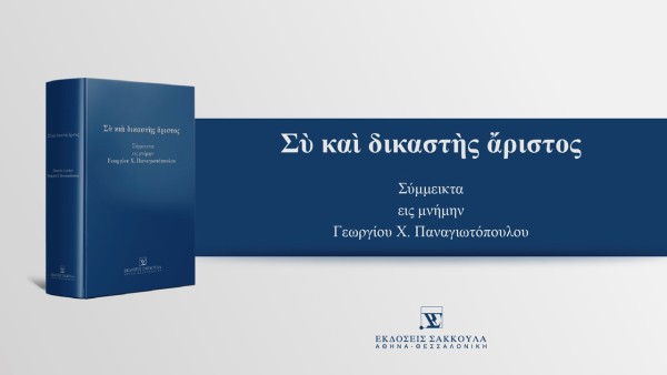 Παρουσίαση και επίδοση του αφιερωματικού τόμου στη μνήμη Γεωργίου Χ. Παναγιωτόπουλου