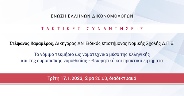 ΕΕΔ: Ομιλία Στέφανου Καραμέρου - Το νόμιμο τεκμήριο ως νομοτεχνικό μέσο της ελληνικής και της ευρωπαϊκής νομοθεσίας