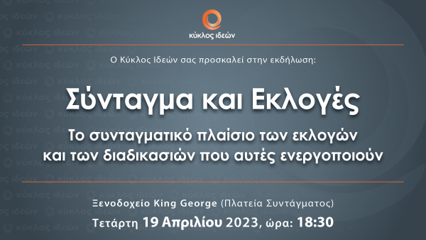 Κύκλος Ιδεών: Σύνταγμα και Εκλογές
