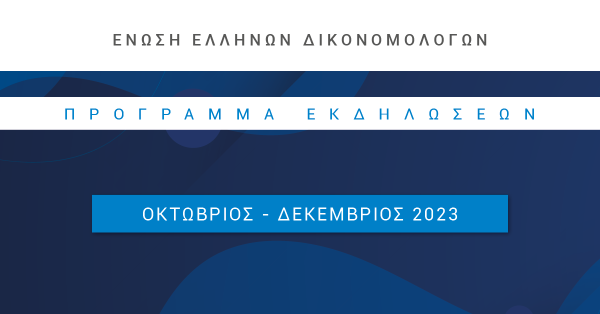 Ένωση Ελλήνων Δικονομολόγων - Πρόγραμμα Εκδηλώσεων Οκτωβρίου - Δεκεμβρίου 2023
