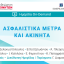 Ασφαλιστικά Μέτρα και Ακίνητα