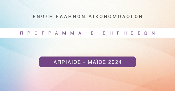 Ένωση Ελλήνων Δικονομολόγων - Πρόγραμμα Εκδηλώσεων Απριλίου – Μαΐου 2024