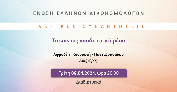 ΕΕΔ: Ομιλία Αφροδίτης Κουσουνή - Πανταζοπούλου - Το sms ως αποδεικτικό μέσο