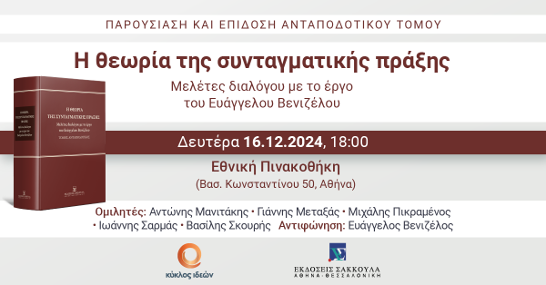 Παρουσίαση και επίδοση Ανταποδοτικού Τόμου: Η θεωρία της συνταγματικής πράξης