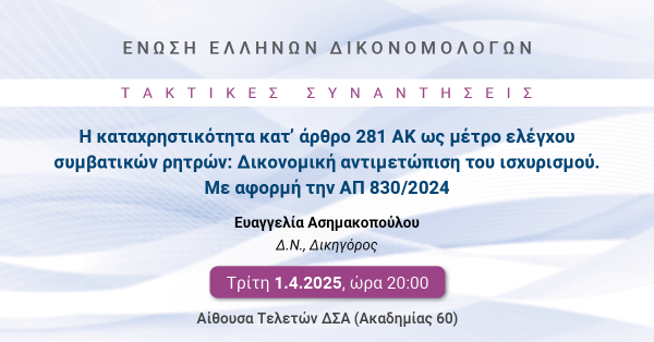 ΕΕΔ: Ομιλία Ευαγγελίας Ασημακοπούλου - Η καταχρηστικότητα κατ’ άρθρο 281 ΑΚ ως μέτρο ελέγχου συμβατικών ρητρών: Δικονομική αντιμετώπιση του ισχυρισμού. Με αφορμή την ΑΠ 830/2024