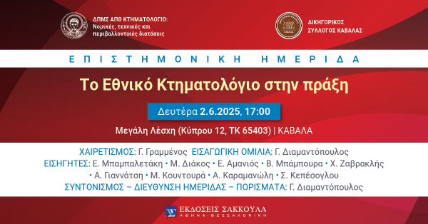 Επιστημονική Ημερίδα: Το Εθνικό Κτηματολόγιο στην πράξη