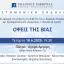 Επιστημονική Εκδήλωση: ΟΨΕΙΣ ΤΗΣ ΒΙΑΣ