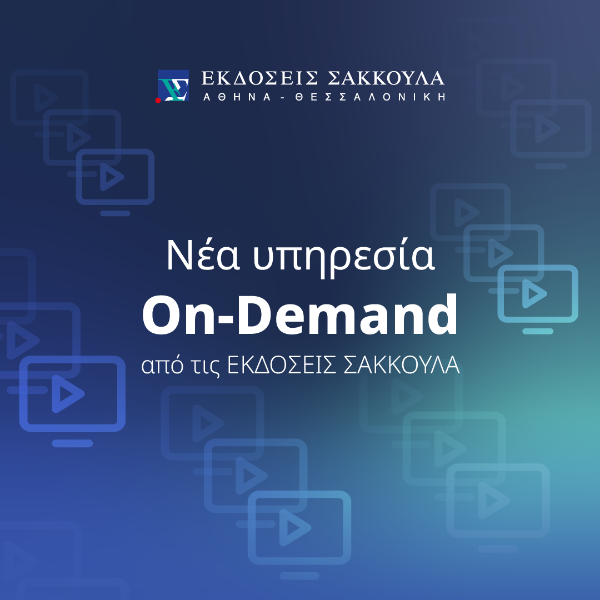 Ανακαλύψτε τη νέα πλατφόρμα On-Demand σεμιναρίων και εκδηλώσεων των Εκδόσεων Σάκκουλα!