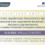 Lex & Forum: Εναλλακτικές νομοθετικές δυνατότητες προστασίας του δανειστή στον ευρωπαϊκό δικαστικό χώρο