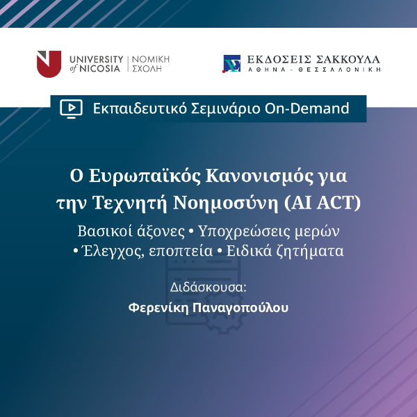 Ο Ευρωπαϊκός Κανονισμός για την Τεχνητή Νοημοσύνη (AI ACT)