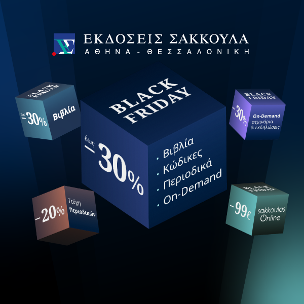 Η Black Friday ξεκίνησε στις Εκδόσεις Σάκκουλα!