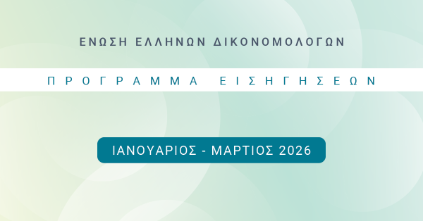 Ένωση Ελλήνων Δικονομολόγων - Πρόγραμμα Εκδηλώσεων Ιανουαρίου - Μαρτίου 2026