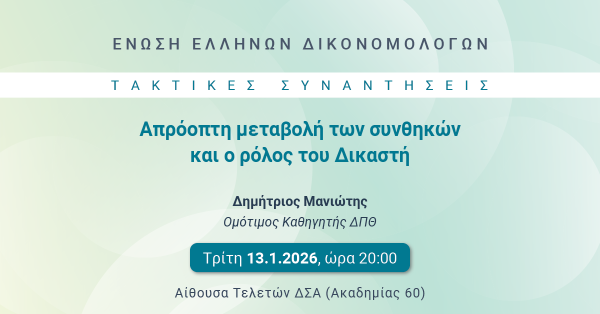 ΕΕΔ: Ομιλία Δημητρίου Μανιώτη - Απρόοπτη μεταβολή των συνθηκών και ο ρόλος του Δικαστή