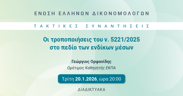 ΕΕΔ: Ομιλία Γεωργίου Ορφανίδη - Οι τροποποιήσεις του ν. 5221/2025 στο πεδίο των ενδίκων μέσων