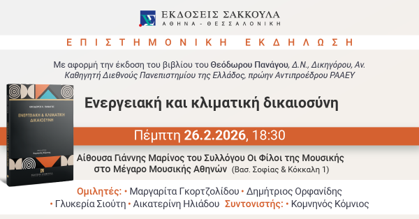 Επιστημονική Εκδήλωση: Ενεργειακή και κλιματική δικαιοσύνη