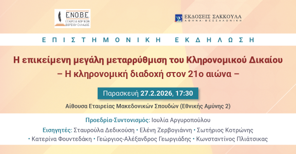 ΕΝΟΒΕ: Η επικείμενη μεγάλη μεταρρύθμιση του Κληρονομικού Δικαίου - Η κληρονομική διαδοχή στον 21ο αιώνα