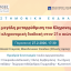 ΕΝΟΒΕ: Η επικείμενη μεγάλη μεταρρύθμιση του Κληρονομικού Δικαίου - Η κληρονομική διαδοχή στον 21ο αιώνα