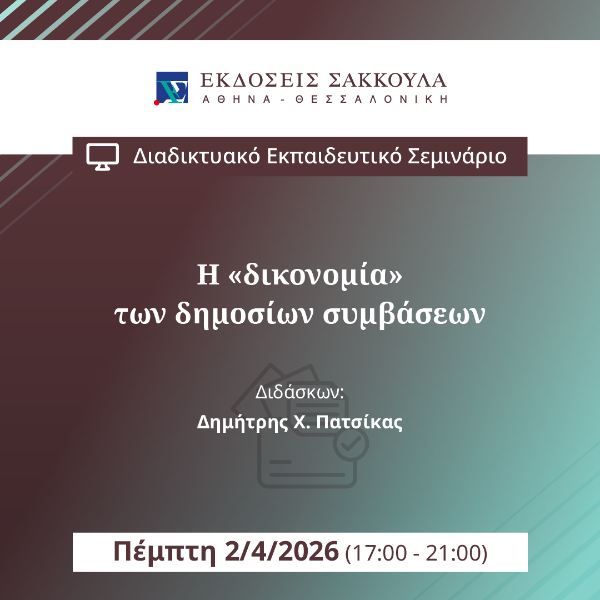 Η «δικονομία» των δημοσίων συμβάσεων