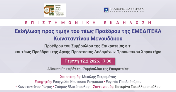 Εκδήλωση προς τιμήν του τέως Προέδρου της ΕΜΕΔΙΤΕΚΑ Κωνσταντίνου Μενουδάκου