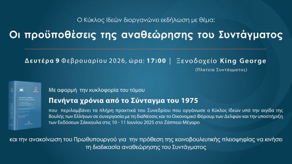 Επιστημονική Εκδήλωση: Οι προϋποθέσεις της αναθεώρησης του Συντάγματος