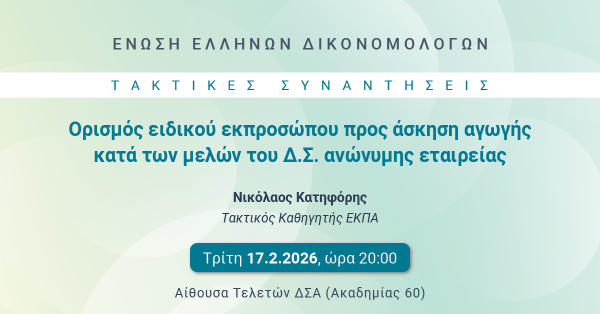 ΕΕΔ: Ομιλία Νικολάου Κατηφόρη - Ορισμός ειδικού εκπροσώπου προς άσκηση αγωγής κατά των μελών του Δ.Σ. ανώνυμης εταιρείας