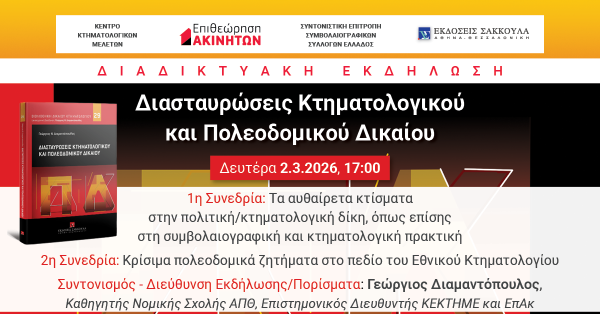 Διαδικτυακή Επιστημονική Εκδήλωση ΕπΑκ: Διασταυρώσεις Κτηματολογικού και Πολεοδομικού Δικαίου