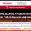 Διαδικτυακή Επιστημονική Εκδήλωση ΕπΑκ: Διασταυρώσεις Κτηματολογικού και Πολεοδομικού Δικαίου