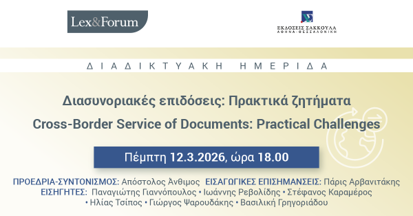 Lex & Forum - Διασυνοριακές επιδόσεις: Πρακτικά ζητήματα | Cross-Border Service of Documents: Practical Challenges