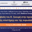 Επιστημονική εκδήλωση: Η συμβολή του Β. Σκουρή στην προαγωγή της νομικής επιστήμης και της ευρωπαϊκής ιδέας