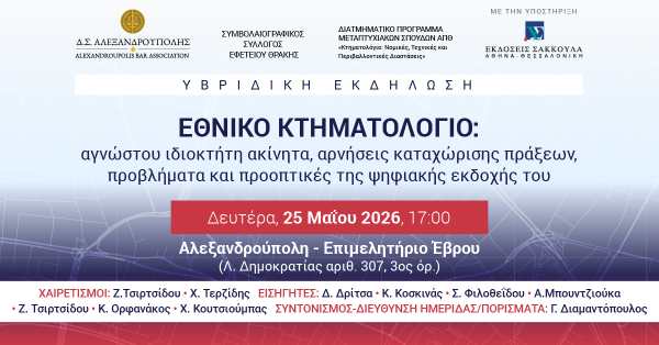 ΕΘΝΙΚΟ ΚΤΗΜΑΤΟΛΟΓΙΟ: αγνώστου ιδιοκτήτη ακίνητα, αρνήσεις καταχώρισης πράξεων, προβλήματα και...