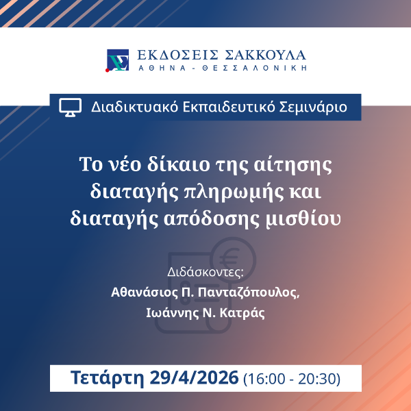 Το νέο δίκαιο της αίτησης διαταγής πληρωμής και διαταγής απόδοσης μισθίου