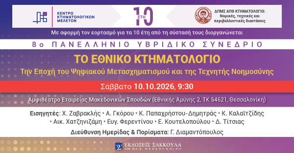 8o Πανελλήνιο Υβριδικό Συνέδριο ΚΕΚΤΗΜΕ - Το Εθνικό Κτηματολόγιο την Εποχή του Ψηφιακού Μετασχηματισμού και της Τεχνητής Νοημοσύνης