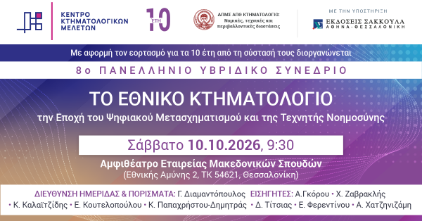 8o Πανελλήνιο Υβριδικό Συνέδριο ΚΕΚΤΗΜΕ - Το Εθνικό Κτηματολόγιο την Εποχή του Ψηφιακού...