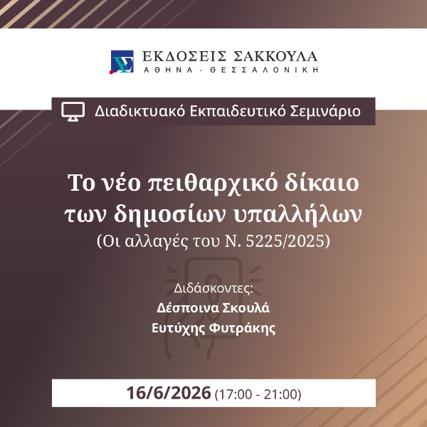Το νέο πειθαρχικό δίκαιο των δημοσίων υπαλλήλων