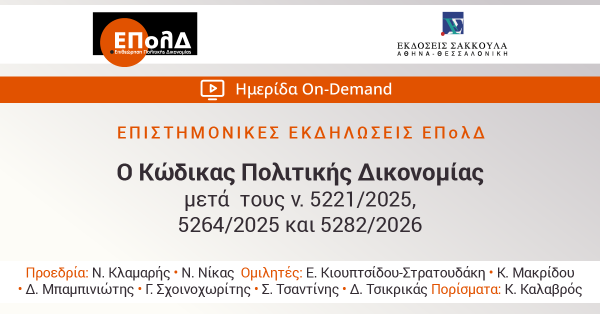 ΕΠολΔ: Ο Κώδικας Πολιτικής Δικονομίας μετά τους ν. 5221/2025, 5264/2025 και 5282/2026