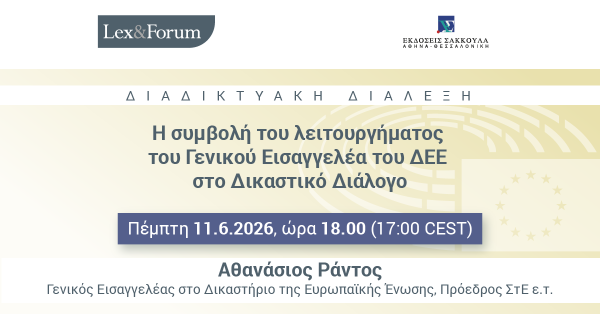 Lex & Forum - Η συμβολή του λειτουργήματος του Γενικού Εισαγγελέα του ΔΕΕ στο Δικαστικό Διάλογο