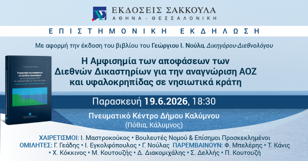 Επιστημονική Εκδήλωση: Η Αμφισημία των αποφάσεων των Διεθνών Δικαστηρίων για την αναγνώριση ΑΟΖ και υφαλοκρηπίδας σε νησιωτικά κράτη