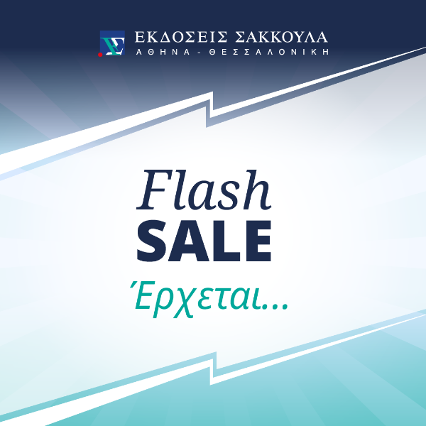 Το Flash Sale έρχεται!