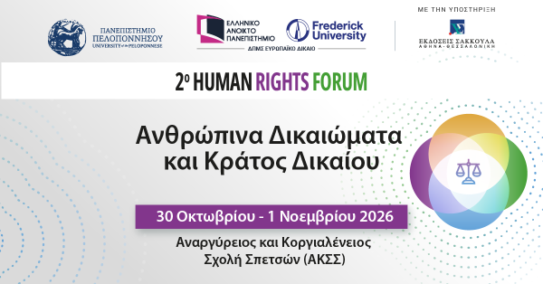 2ο Human Rights Forum - Ανθρώπινα Δικαιώματα και Κράτος Δικαίου