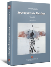 Γ. Παπαδημητρίου, Συνταγματικές μελέτες, τόμ. 3, 2010