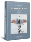 Γ. Παπαδημητρίου, Συνταγματικές μελέτες, τόμ. 1, 2007