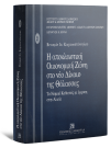 Β. Καρακωστάνογλου, Η αποκλειστική Οικονομική Ζώνη στο νέο Δίκαιο της Θάλασσας, 2001