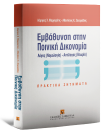 Λ. Μαργαρίτης/Α. Ζαχαριάδης, Εμβάθυνση στην Ποινική Δικονομία, 1999