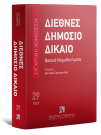 Διεθνές Δημόσιο Δίκαιο, 2η έκδ., 2019