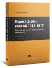 Ι. Σπυριδάκης, Παροχή διόδου κατά ΑΚ 1012-1017, 3η έκδ., 2024