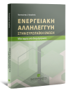 Ενεργειακή Αλληλεγγύη στην Ευρωπαϊκή Ένωση